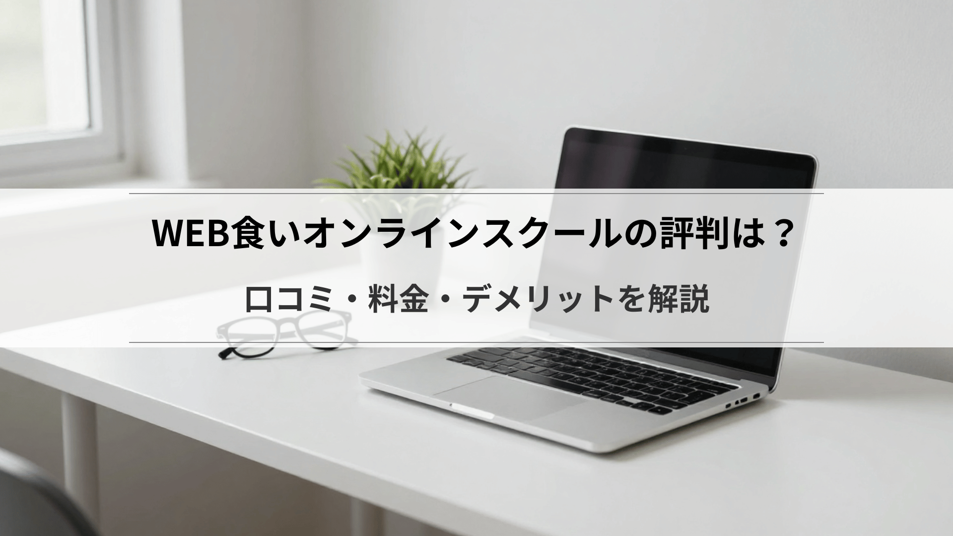 WEB食いオンラインスクールの評判は?口コミ・料金・デメリットを解説