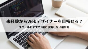 未経験からWebデザイナーを目指せる？スクールおすすめ5選と後悔しない選び方