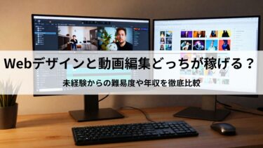 Webデザインと動画編集どっちが稼げる？未経験からの難易度や年収を徹底比較