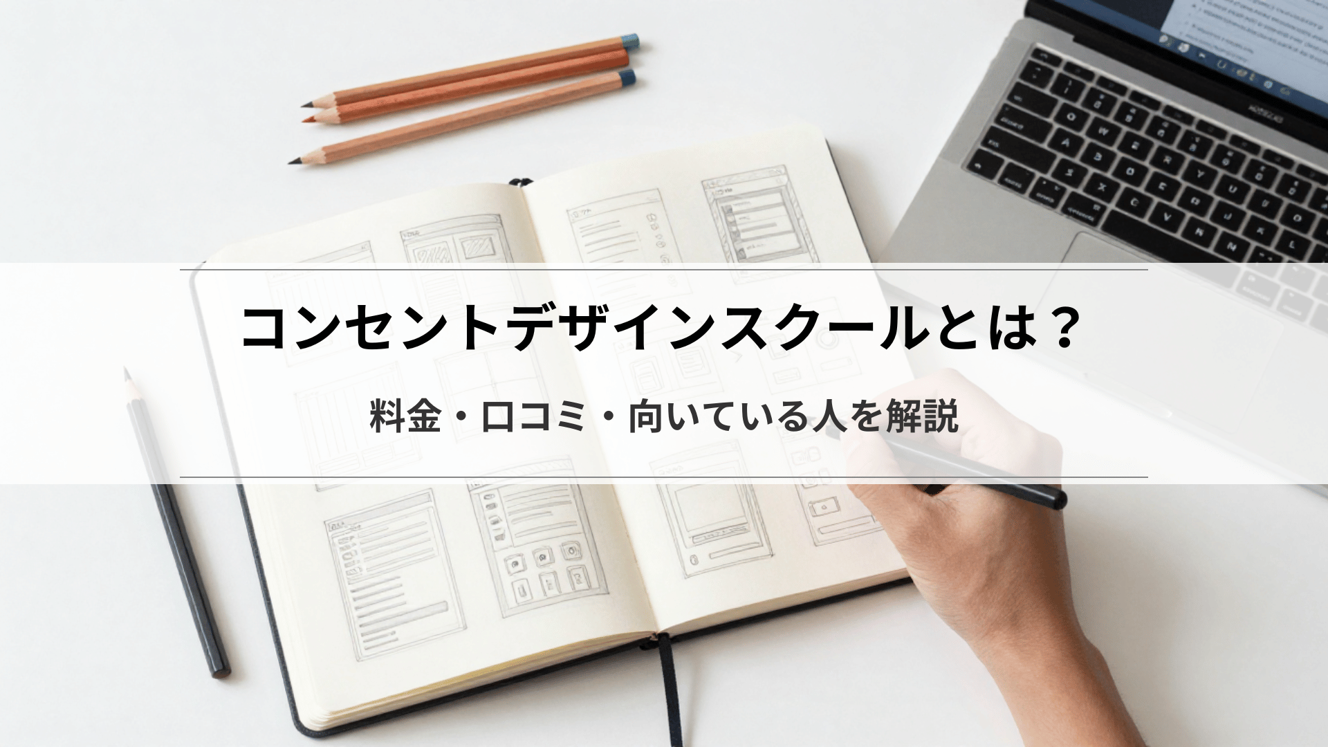 コンセントデザインスクールとは?料金・口コミ・向いている人を解説