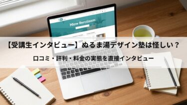 【受講生インタビュー】ぬるま湯デザイン塾は怪しい？口コミ・評判・料金の実態を直接インタビュー