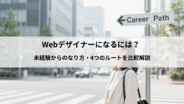 Webデザイナーになるには？未経験からのなり方・4つのルートを比較解説