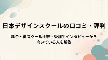 日本デザインスクールの口コミ・評判│料金・他スクール比較・受講生インタビューから 向いている人を解説