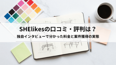 SHElikesの口コミ・評判は？独自インタビューで分かった料金と案件獲得の実態