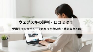 ウェブスキの口コミ・評判は本当？受講生インタビューでわかった良い点・残念な点とは