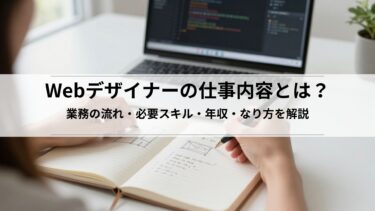 Webデザイナーの仕事内容とは？業務の流れ・必要スキル・年収・なり方を解説