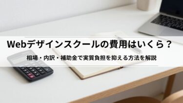 Webデザインスクールの費用はいくら？相場・内訳・補助金で実質負担を抑える方法を解説
