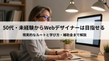 50代・未経験からWebデザイナーは目指せる｜現実的なルートと学び方・補助金まで解説