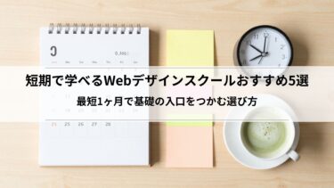 短期で学べるWebデザインスクールおすすめ5選｜最短1ヶ月で基礎の入口をつかむ選び方