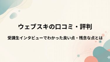 ウェブスキの口コミ・評判は本当？受講生インタビューでわかった良い点・残念な点とは