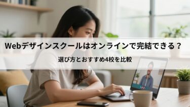 Webデザインスクールはオンラインで完結できる？選び方とおすすめ4校を比較