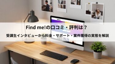 Find me!の口コミ・評判は？受講生インタビューから料金・サポート・案件獲得の実態を解説