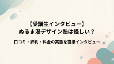 【受講生インタビュー】ぬるま湯デザイン塾は怪しい？口コミ・評判・料金の実態を直接インタビュー