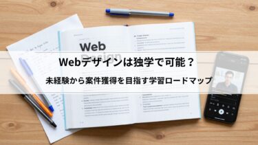 Webデザインは独学で可能？未経験から案件獲得を目指す学習ロードマップ