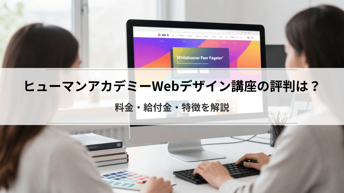 ヒューマンアカデミーWebデザイン講座の評判は？料金・給付金・特徴を