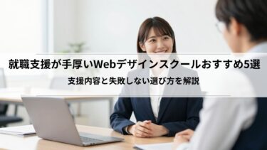 【2026年最新】就職支援が手厚いWebデザインスクールおすすめ5選｜支援内容と失敗しない選び方を解説