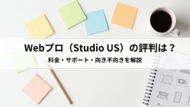 Webプロ（Studio US）の評判は？料金・サポート・向き不向きを解説