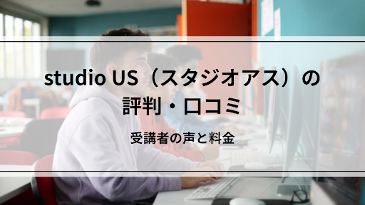 studio US(スタジオアス)の評判・口コミ|受講者の声と料金