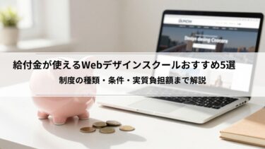 【2026年最新】給付金が使えるWebデザインスクールおすすめ5選｜制度の種類・条件・実質負担額まで解説