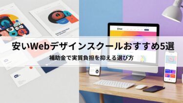 安いWebデザインスクールおすすめ5選｜補助金で実質負担を抑える選び方