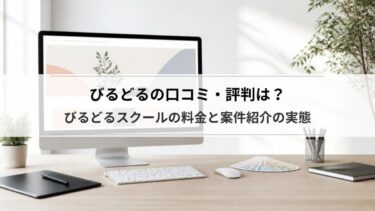 びるどるの口コミ・評判は？びるどるスクールの料金と案件紹介の実態