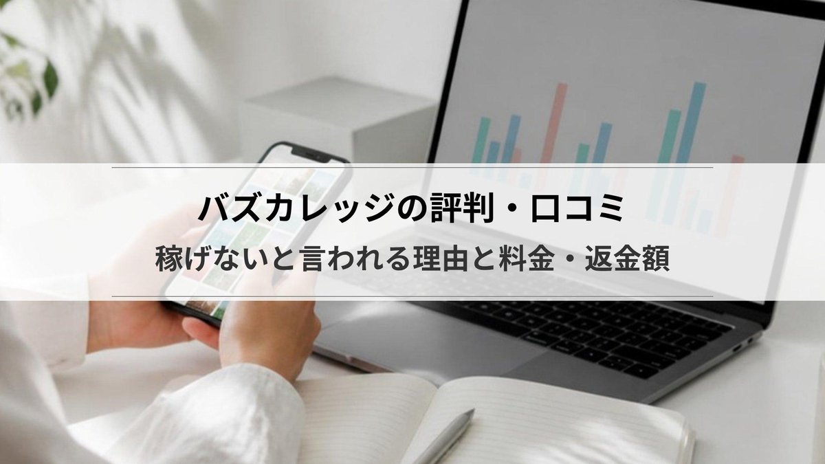 バズカレッジの評判・口コミ|稼げないと言われる理由と料金・返金額