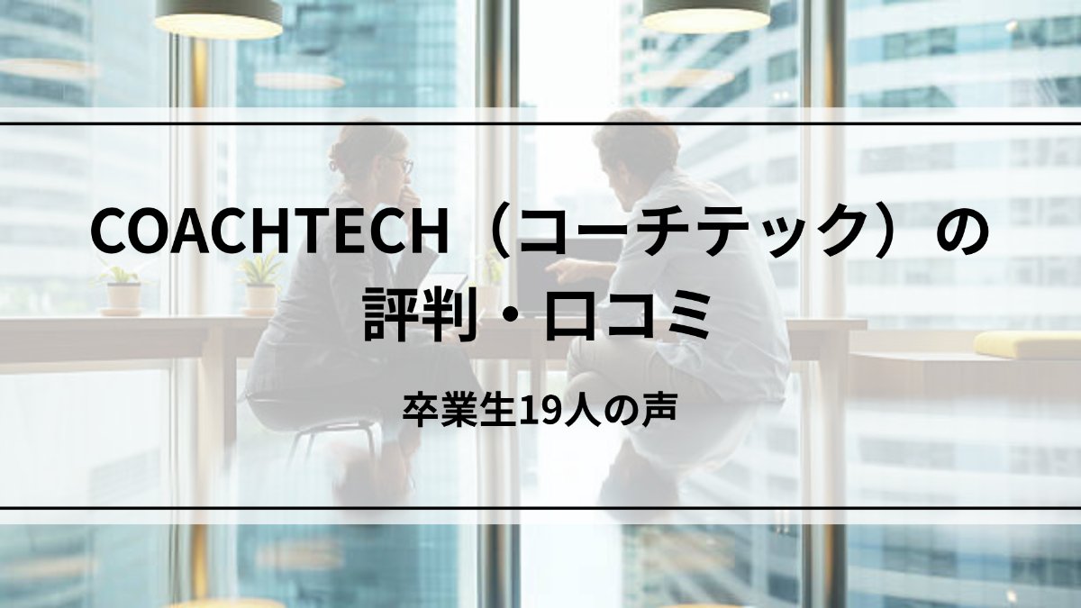 COACHTECH(コーチテック)の評判・口コミ|卒業生19人の声