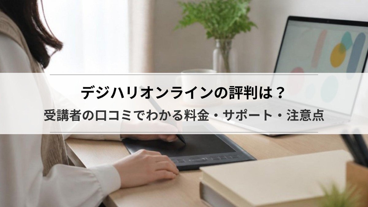 デジハリオンラインの評判は?受講者の口コミでわかる料金・サポート・注意点