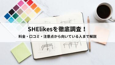 SHElikesを徹底調査！料金・口コミ・注意点から向いている人まで解説