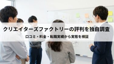 クリエイターズファクトリーの評判を独自調査｜口コミ・料金・転職実績から実態を検証