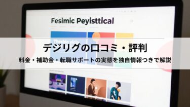 デジリグの口コミ・評判！料金・補助金・転職サポートの実態を独自情報つきで解説
