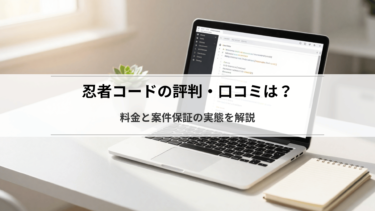 忍者コードの評判・口コミは？料金と案件保証の実態を解説