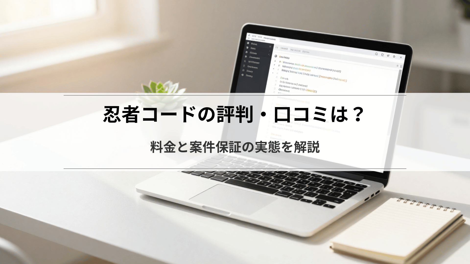 忍者コードの評判・口コミは?料金と案件保証の実態を解説