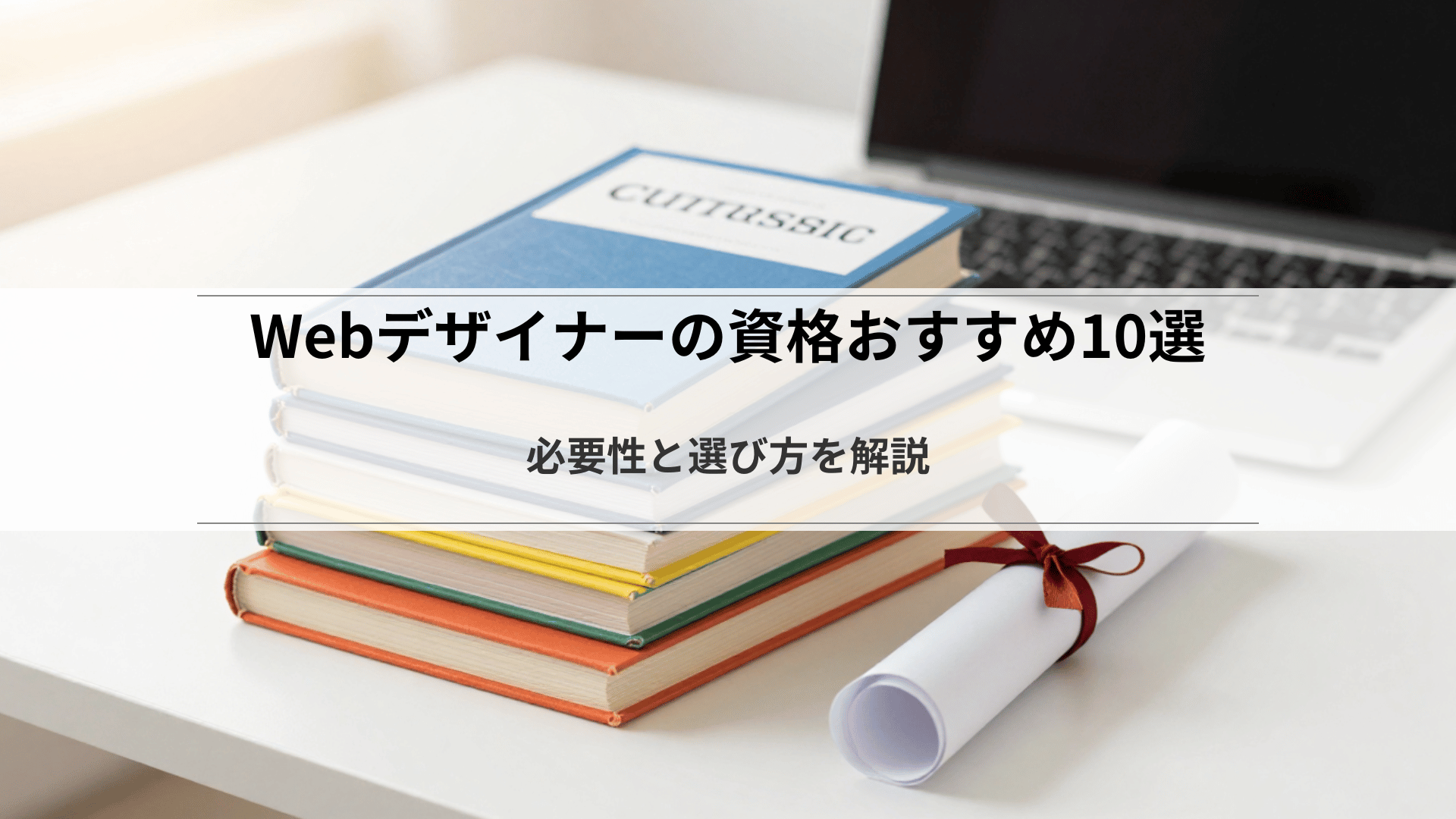 Webデザイナーの資格おすすめ10選|必要性と選び方を解説