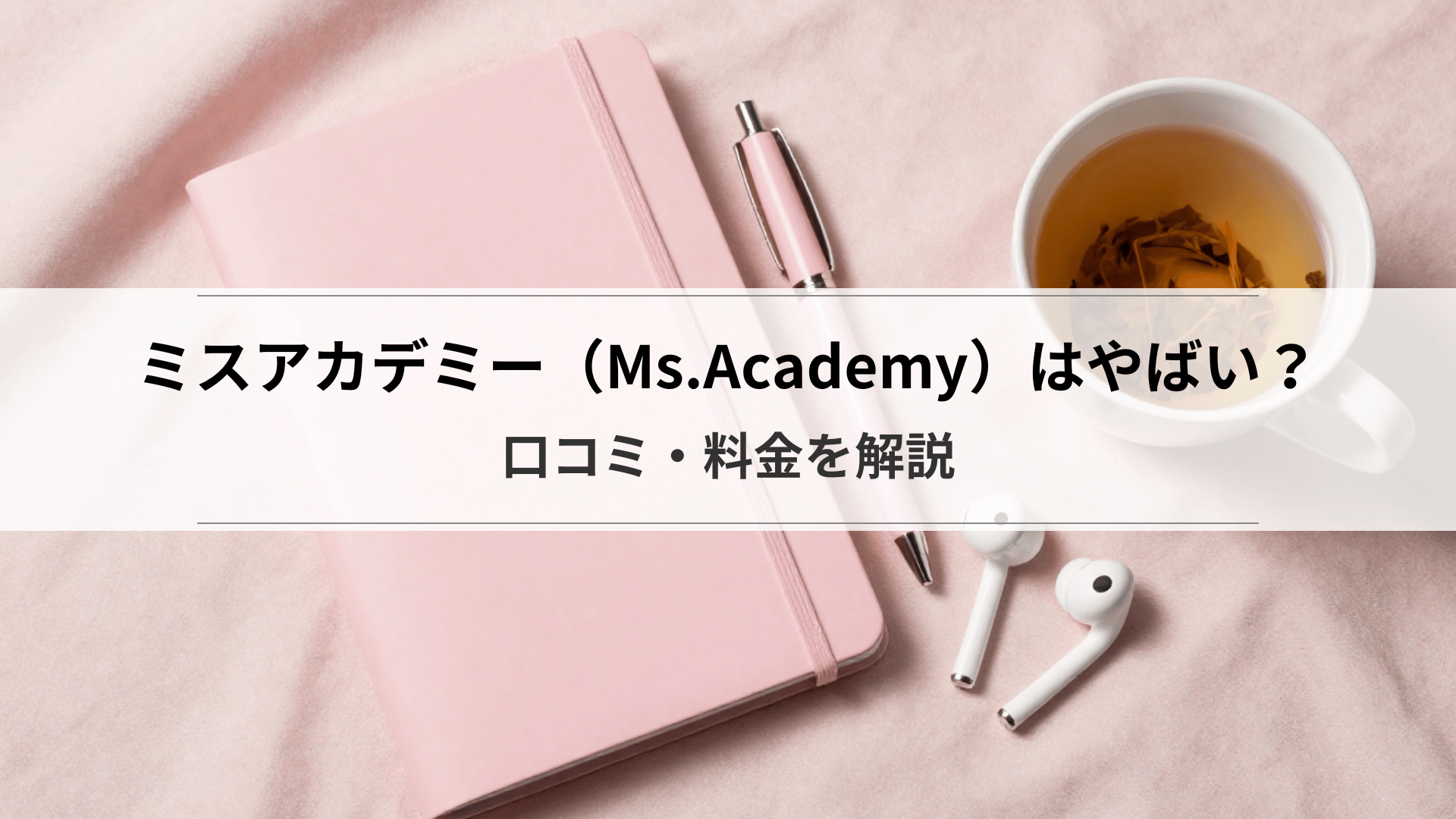 ミスアカデミー(Ms.Academy)はやばい?口コミ・料金を解説
