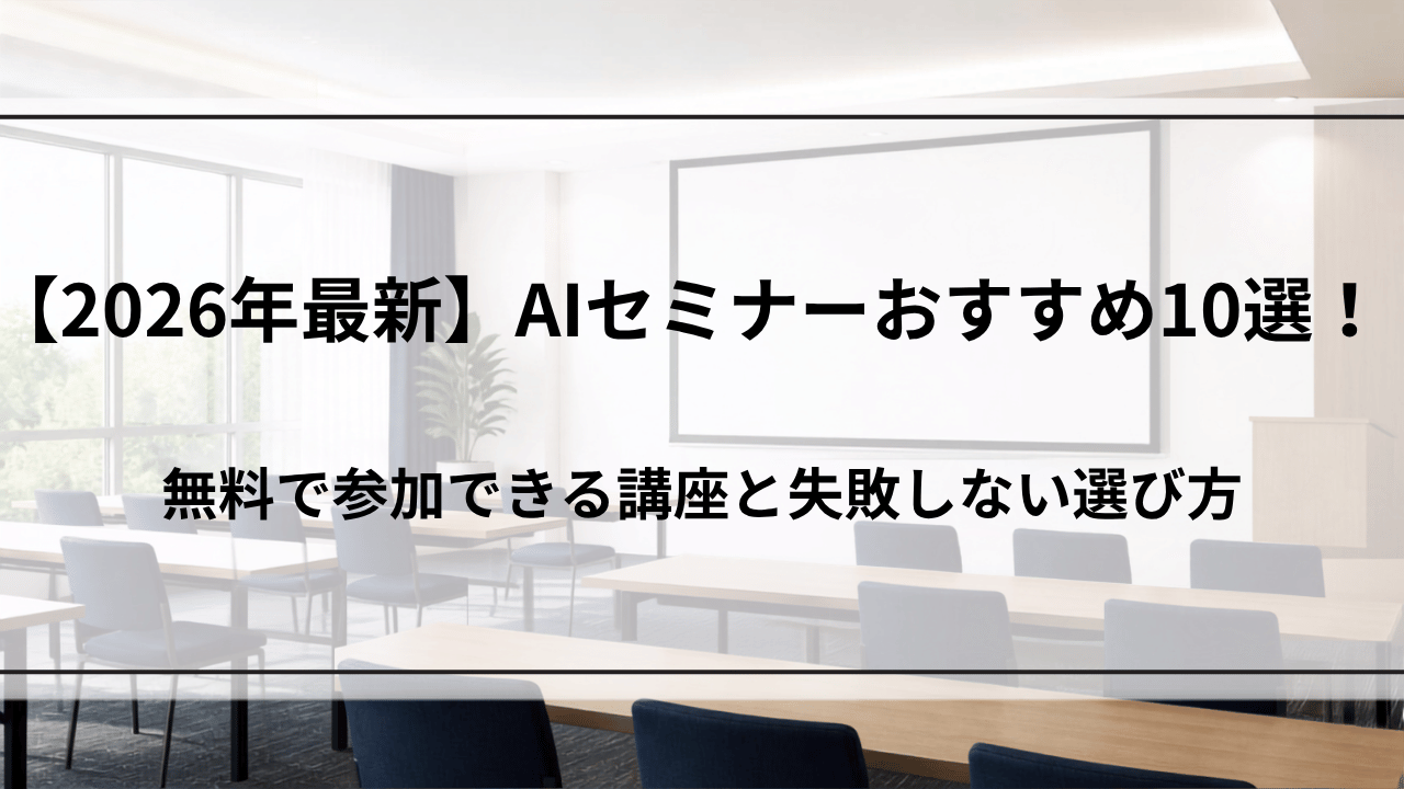 【2026年最新】AIセミナーおすすめ11選!無料で参加できる講座と失敗しない選び方