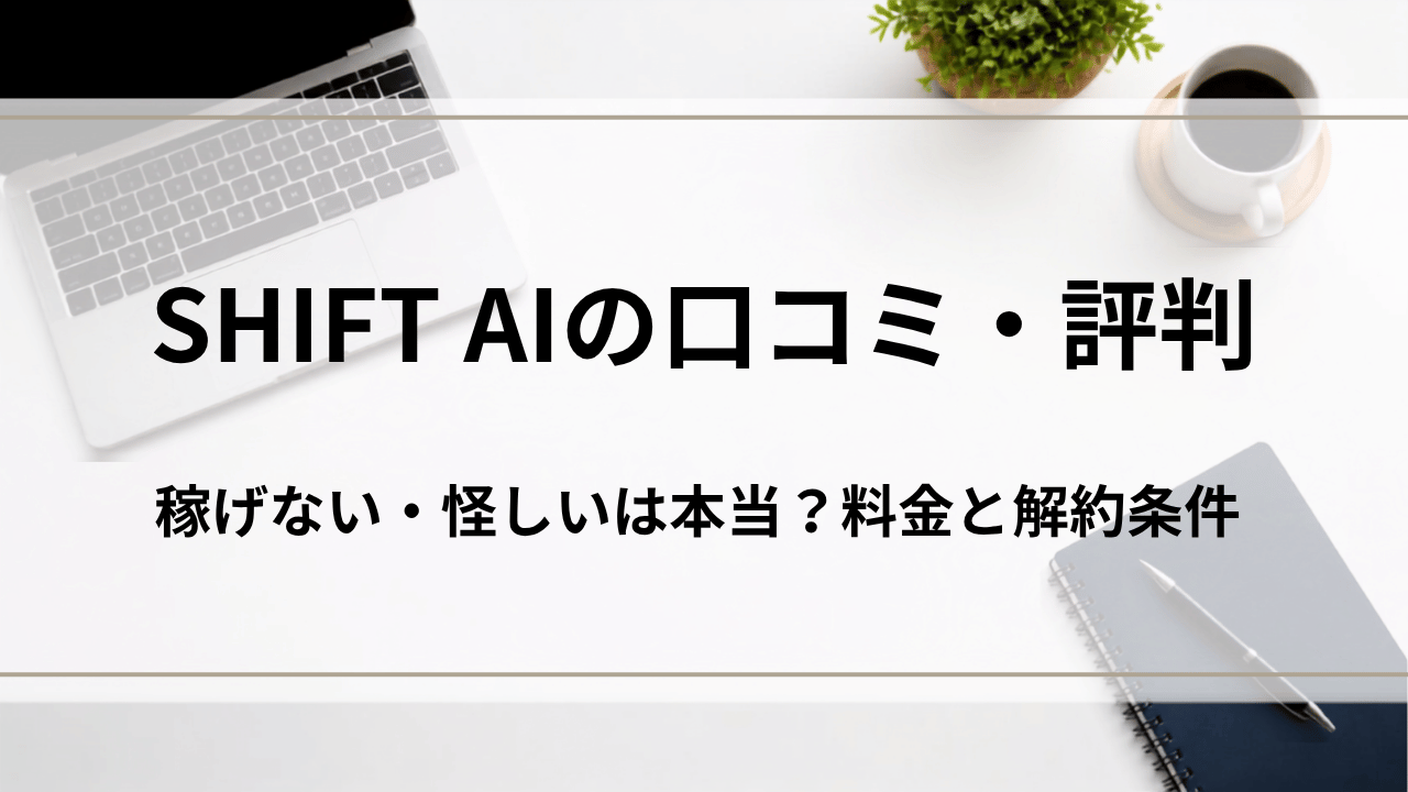 SHIFT AIの口コミ・評判|稼げない・怪しいは本当?料金と解約条件
