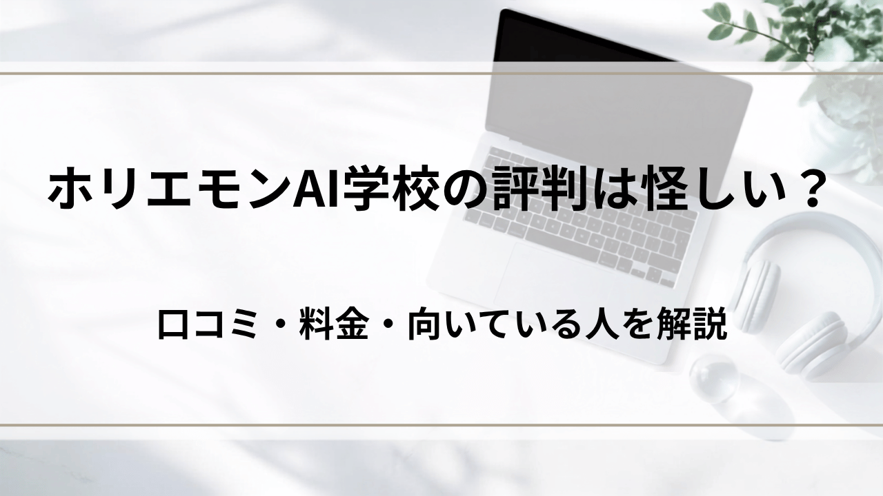 ホリエモンAI学校の評判は怪しい?口コミ・料金・向いている人を解説