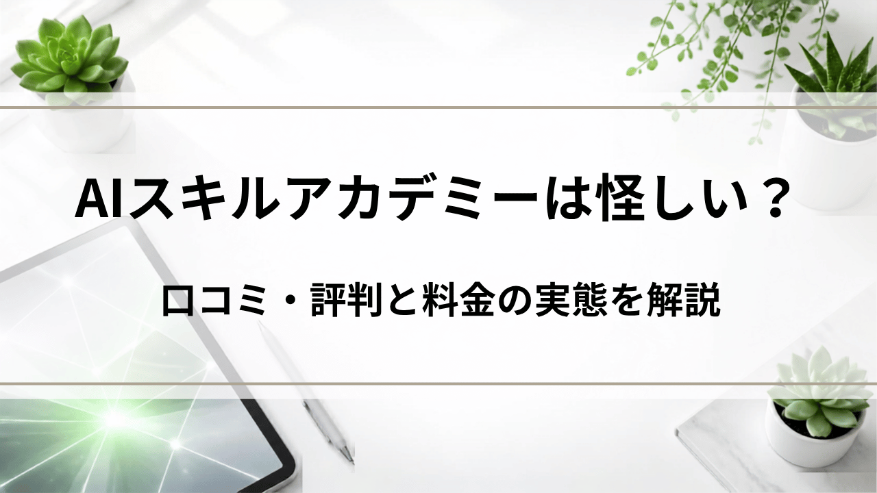AIスキルアカデミーは怪しい?口コミ・評判と料金の実態を解説