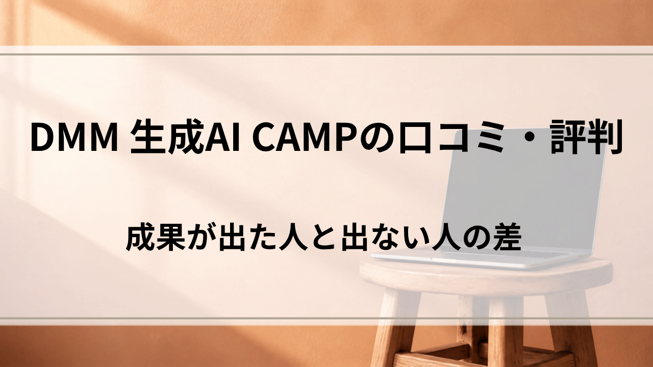 DMM 生成AI CAMPの口コミ・評判|受講者インタビューと3プランの料金
