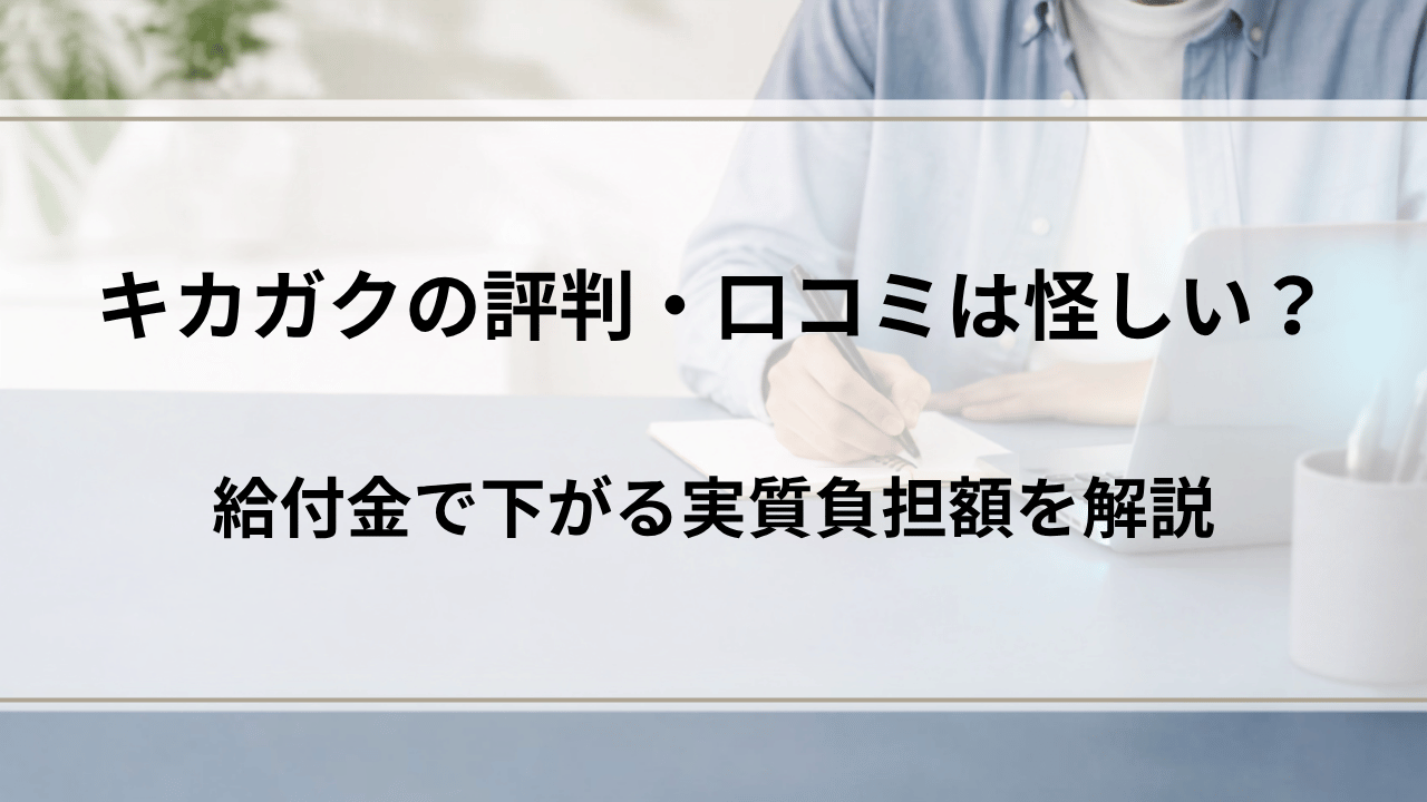 キカガクの評判・口コミは怪しい?給付金で下がる実質負担額を解説
