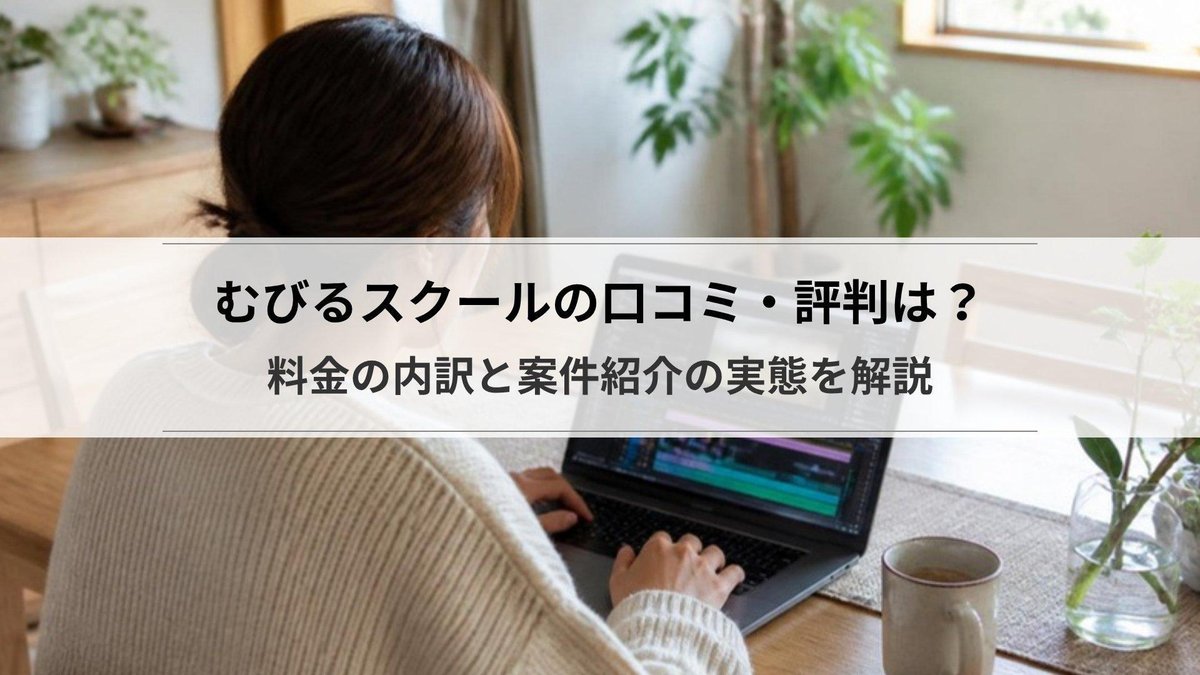 むびるスクールの口コミ・評判は?料金の前提と案件紹介の実態を解説