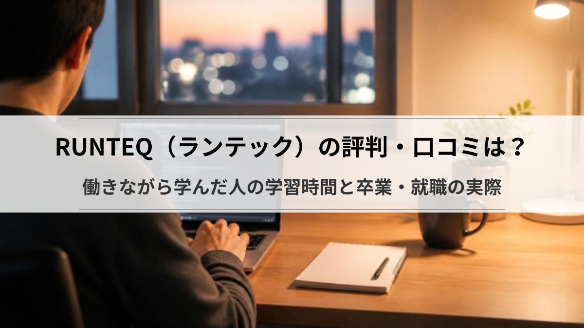RUNTEQ(ランテック)の評判・口コミ|働きながら学んだ人の学習時間と卒業・就職の実際