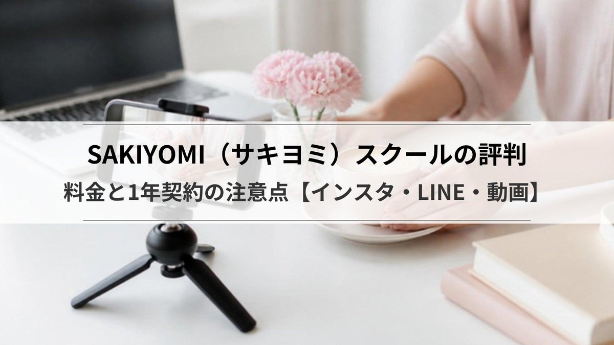 SAKIYOMI(サキヨミ)スクールの評判|料金と1年契約の注意点【インスタ・LINE・動画】