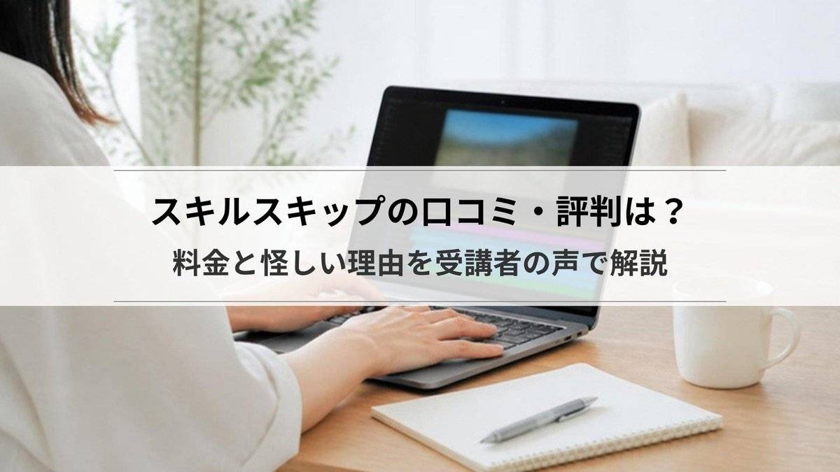 スキルスキップの口コミ・評判は?料金と怪しい理由を受講者の声で解説